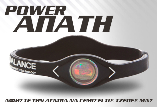 Power Balance: Η “Power” Απάτη