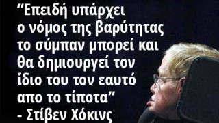 Ένα σύμπαν απο το “τίποτα”